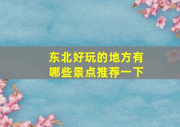 东北好玩的地方有哪些景点推荐一下