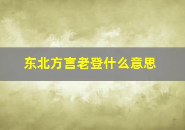 东北方言老登什么意思