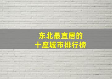 东北最宜居的十座城市排行榜