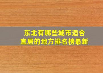 东北有哪些城市适合宜居的地方排名榜最新