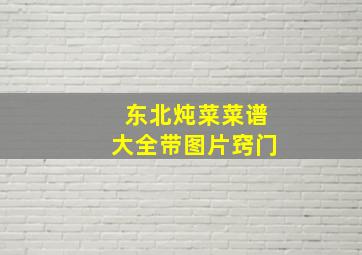 东北炖菜菜谱大全带图片窍门