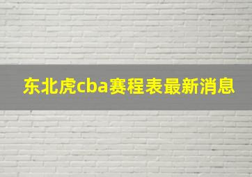 东北虎cba赛程表最新消息