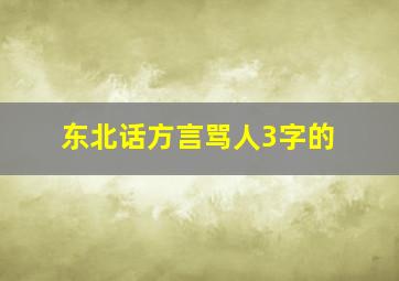 东北话方言骂人3字的