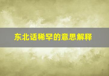 东北话稀罕的意思解释