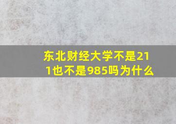 东北财经大学不是211也不是985吗为什么