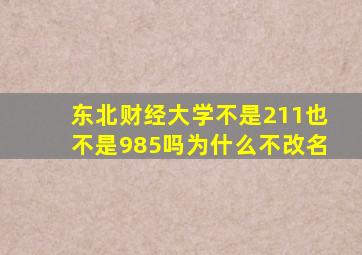 东北财经大学不是211也不是985吗为什么不改名