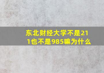 东北财经大学不是211也不是985嘛为什么