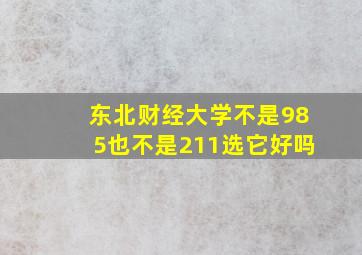 东北财经大学不是985也不是211选它好吗