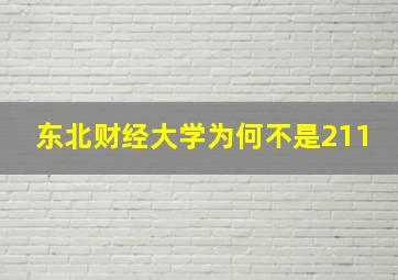 东北财经大学为何不是211