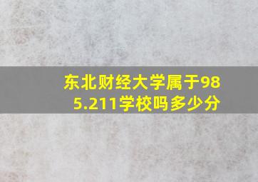 东北财经大学属于985.211学校吗多少分