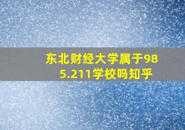 东北财经大学属于985.211学校吗知乎