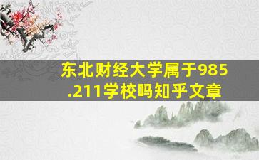 东北财经大学属于985.211学校吗知乎文章