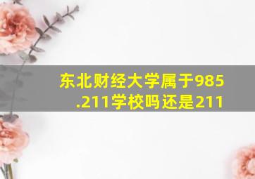 东北财经大学属于985.211学校吗还是211