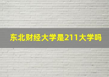 东北财经大学是211大学吗