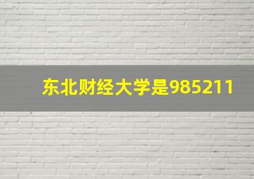 东北财经大学是985211