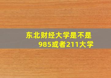 东北财经大学是不是985或者211大学