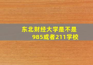 东北财经大学是不是985或者211学校