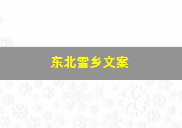 东北雪乡文案