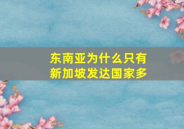 东南亚为什么只有新加坡发达国家多