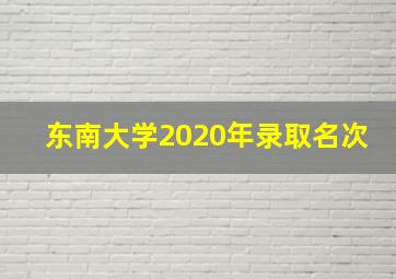 东南大学2020年录取名次