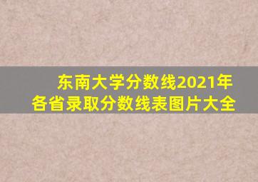 东南大学分数线2021年各省录取分数线表图片大全