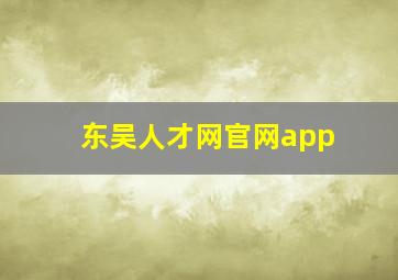 东吴人才网官网app