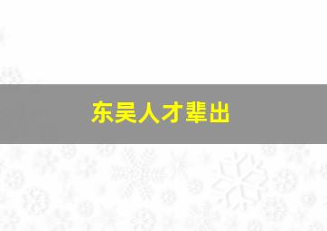 东吴人才辈出