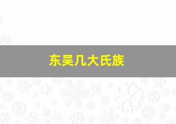 东吴几大氏族