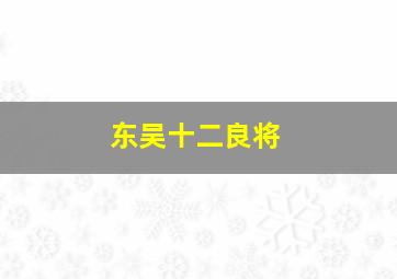 东吴十二良将