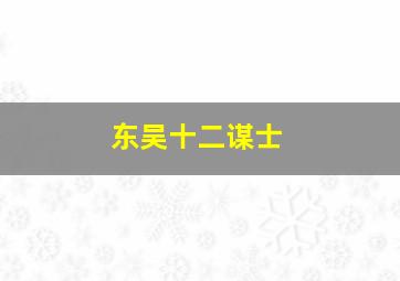 东吴十二谋士