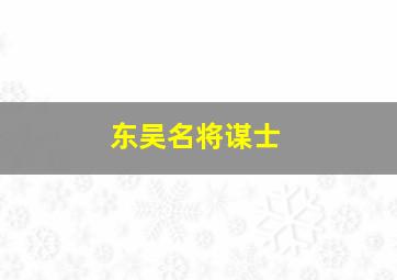 东吴名将谋士