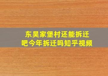 东吴家堡村还能拆迁吧今年拆迁吗知乎视频