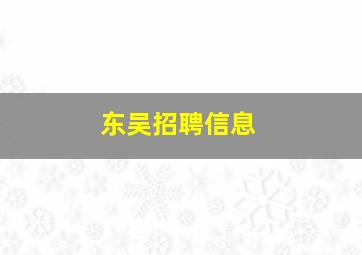 东吴招聘信息