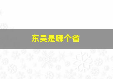 东吴是哪个省