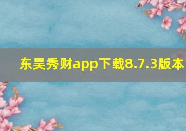 东吴秀财app下载8.7.3版本