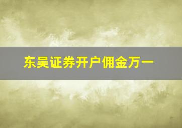 东吴证券开户佣金万一