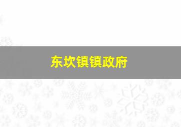 东坎镇镇政府