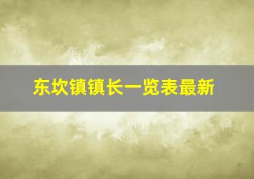 东坎镇镇长一览表最新