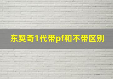 东契奇1代带pf和不带区别