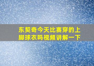 东契奇今天比赛穿的上脚球衣吗视频讲解一下