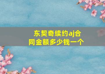 东契奇续约aj合同金额多少钱一个