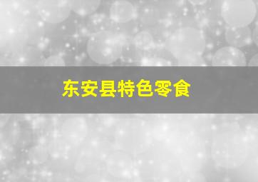 东安县特色零食