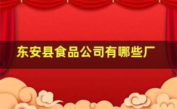 东安县食品公司有哪些厂