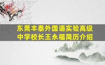 东莞丰泰外国语实验高级中学校长王永福简历介绍