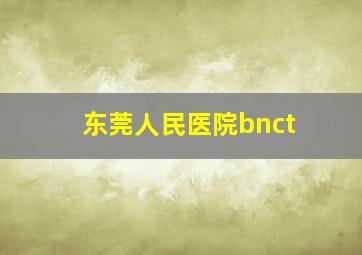 东莞人民医院bnct