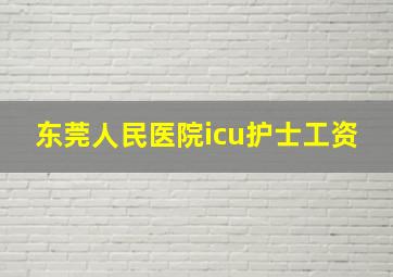 东莞人民医院icu护士工资