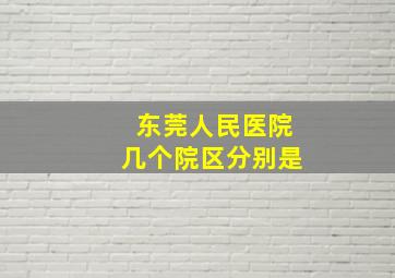 东莞人民医院几个院区分别是