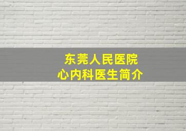 东莞人民医院心内科医生简介