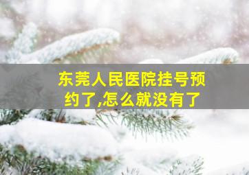 东莞人民医院挂号预约了,怎么就没有了