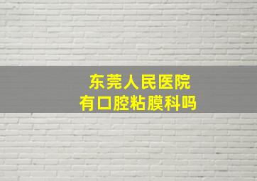 东莞人民医院有口腔粘膜科吗